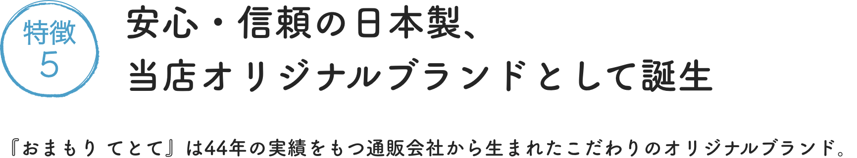 特徴5 安心・信頼の日本製、当店オリジナルブランドとして誕生